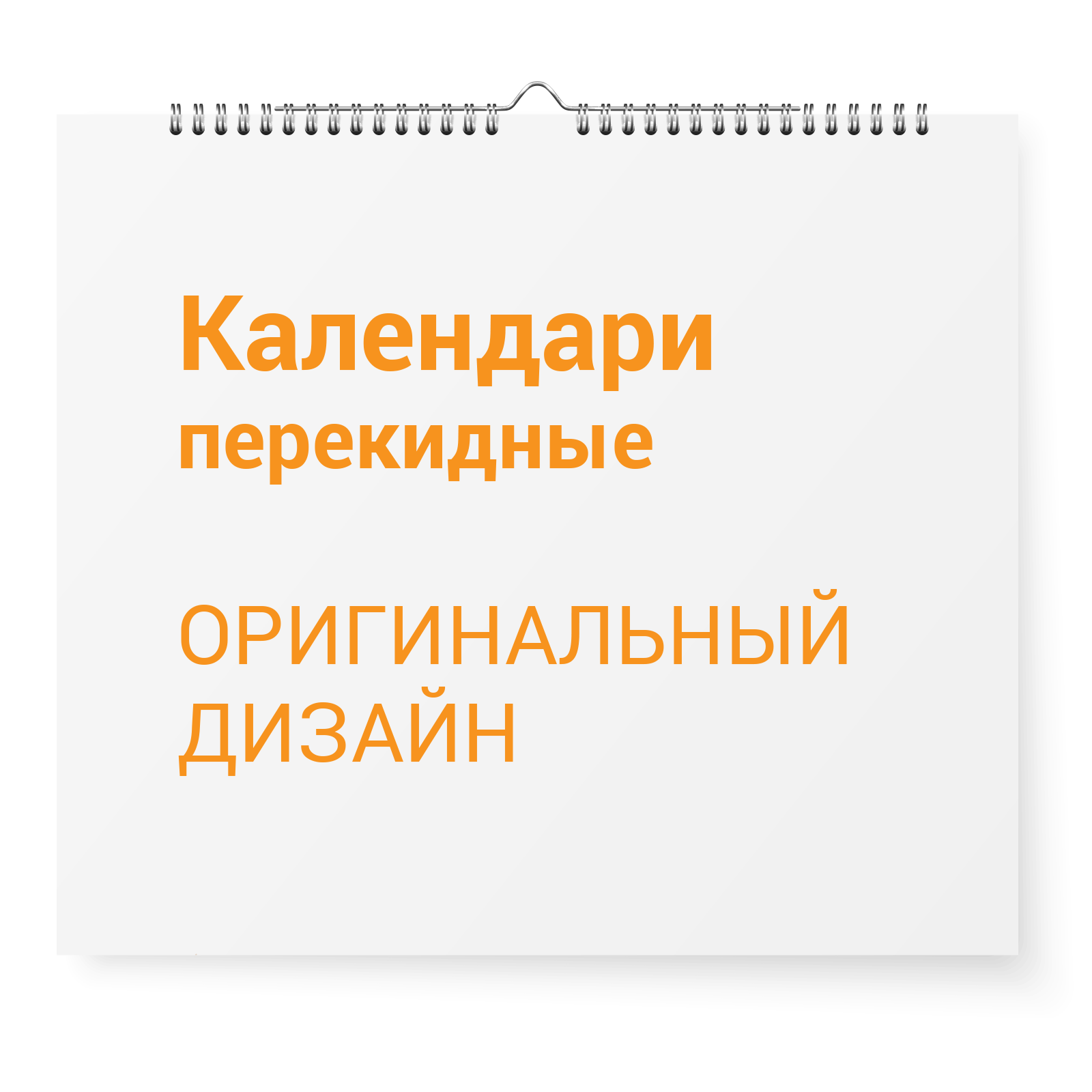 дизайн перекидных календарей