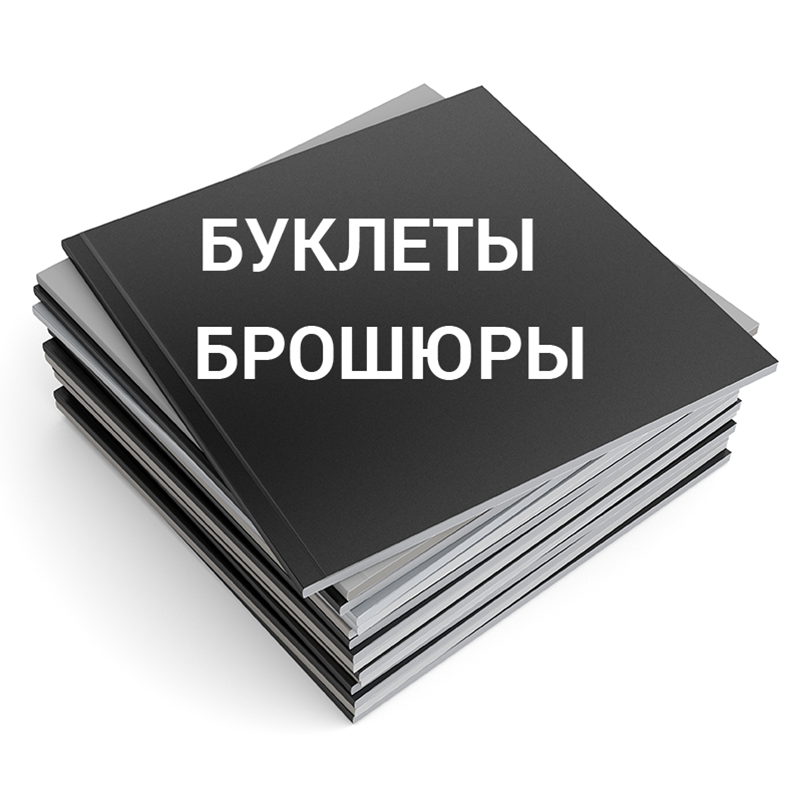 Брошюры, буклеты